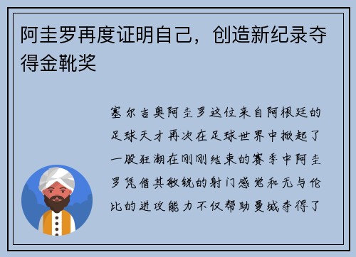 阿圭罗再度证明自己，创造新纪录夺得金靴奖