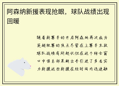 阿森纳新援表现抢眼，球队战绩出现回暖