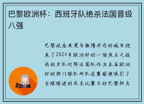 巴黎欧洲杯：西班牙队绝杀法国晋级八强