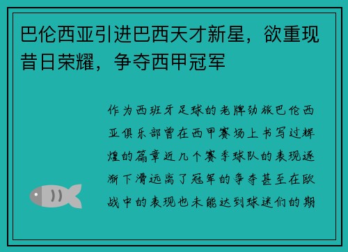 巴伦西亚引进巴西天才新星，欲重现昔日荣耀，争夺西甲冠军