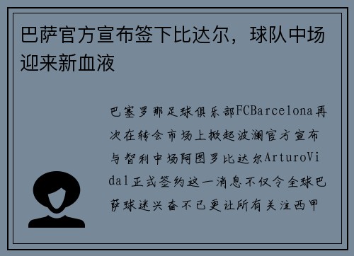 巴萨官方宣布签下比达尔，球队中场迎来新血液