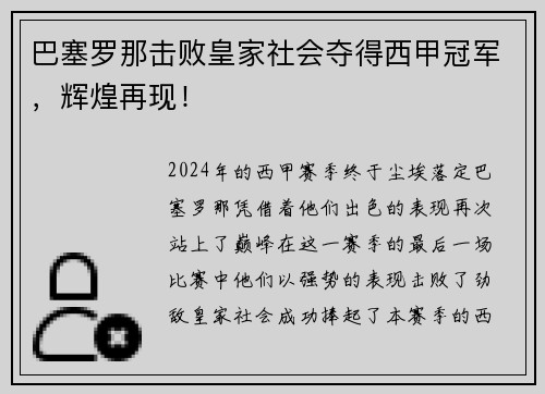 巴塞罗那击败皇家社会夺得西甲冠军，辉煌再现！