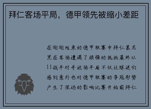 拜仁客场平局，德甲领先被缩小差距
