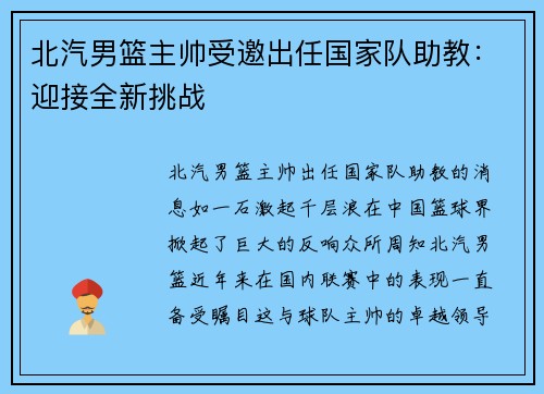 北汽男篮主帅受邀出任国家队助教：迎接全新挑战