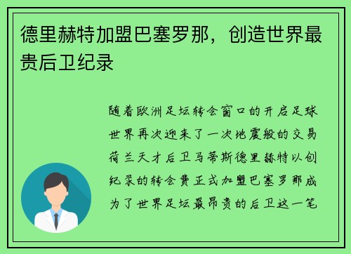 德里赫特加盟巴塞罗那，创造世界最贵后卫纪录