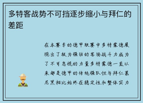 多特客战势不可挡逐步缩小与拜仁的差距