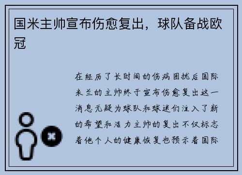 国米主帅宣布伤愈复出，球队备战欧冠