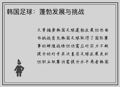 韩国足球：蓬勃发展与挑战