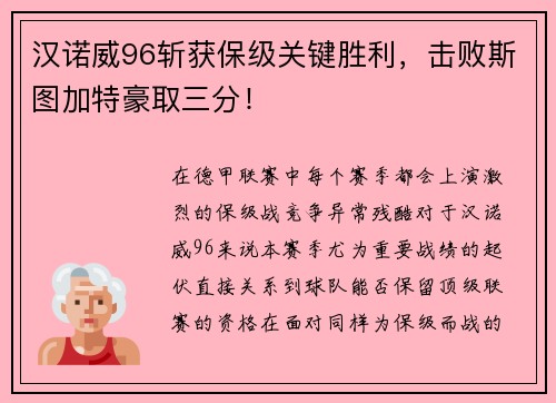 汉诺威96斩获保级关键胜利，击败斯图加特豪取三分！