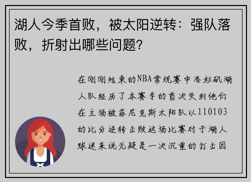 湖人今季首败，被太阳逆转：强队落败，折射出哪些问题？