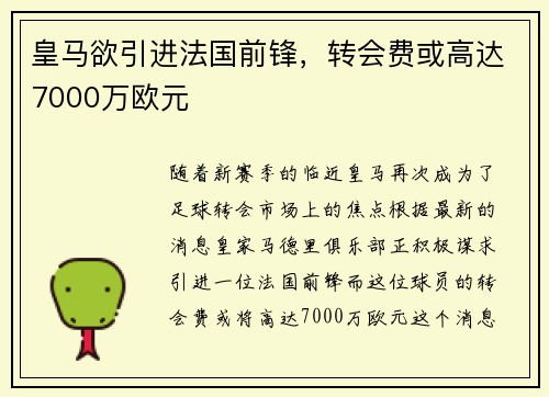 皇马欲引进法国前锋，转会费或高达7000万欧元