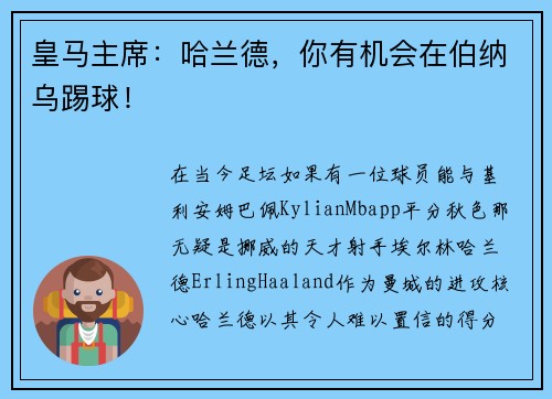 皇马主席：哈兰德，你有机会在伯纳乌踢球！