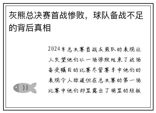 灰熊总决赛首战惨败，球队备战不足的背后真相