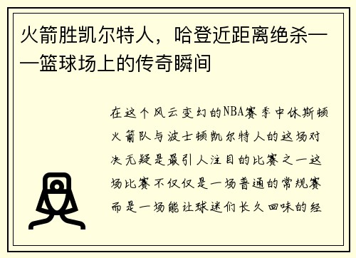火箭胜凯尔特人，哈登近距离绝杀——篮球场上的传奇瞬间