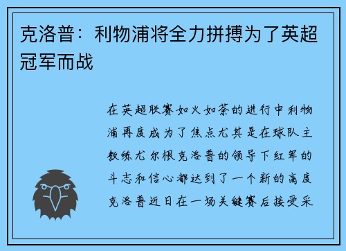 克洛普：利物浦将全力拼搏为了英超冠军而战