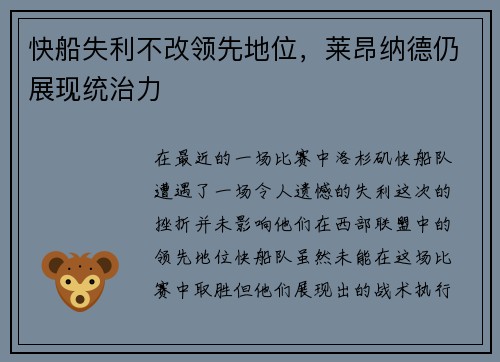 快船失利不改领先地位，莱昂纳德仍展现统治力