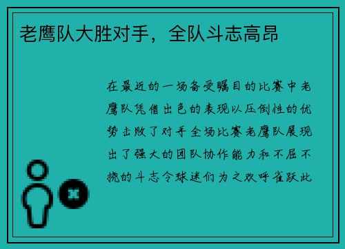 老鹰队大胜对手，全队斗志高昂