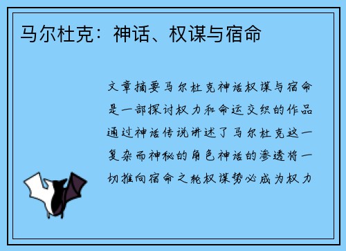 马尔杜克：神话、权谋与宿命