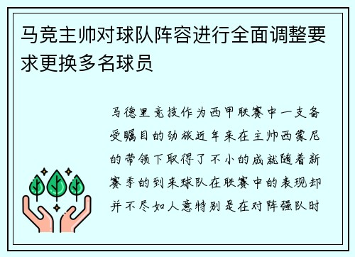 马竞主帅对球队阵容进行全面调整要求更换多名球员