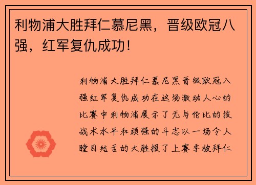 利物浦大胜拜仁慕尼黑，晋级欧冠八强，红军复仇成功！