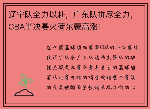 辽宁队全力以赴，广东队拼尽全力，CBA半决赛火荷尔蒙高涨！