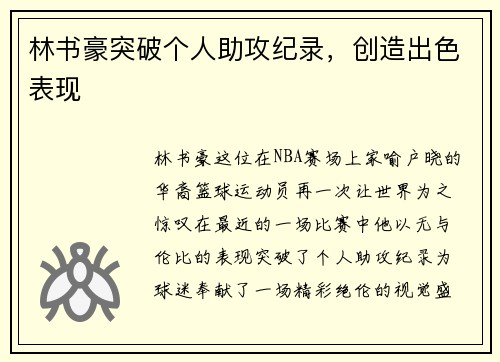 林书豪突破个人助攻纪录，创造出色表现