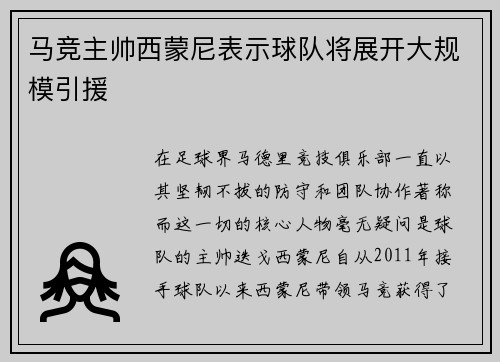 马竞主帅西蒙尼表示球队将展开大规模引援