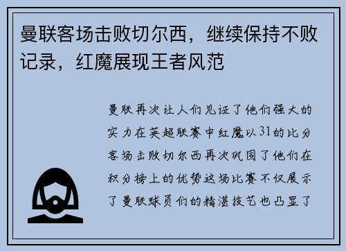 曼联客场击败切尔西，继续保持不败记录，红魔展现王者风范