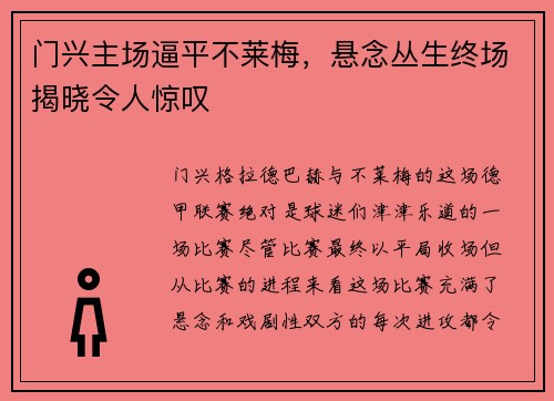 门兴主场逼平不莱梅，悬念丛生终场揭晓令人惊叹