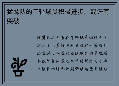 猛鹰队的年轻球员积极进步，或许有突破