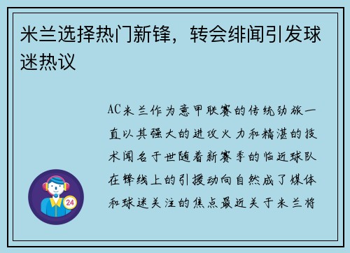 米兰选择热门新锋，转会绯闻引发球迷热议