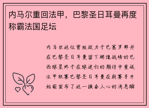 内马尔重回法甲，巴黎圣日耳曼再度称霸法国足坛