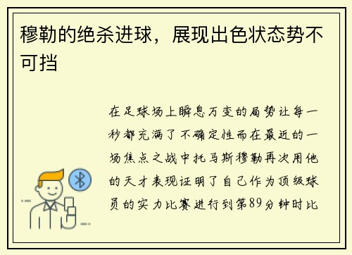 穆勒的绝杀进球，展现出色状态势不可挡