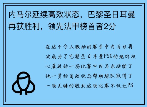 内马尔延续高效状态，巴黎圣日耳曼再获胜利，领先法甲榜首者2分