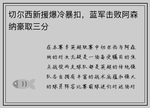 切尔西新援爆冷暴扣，蓝军击败阿森纳豪取三分