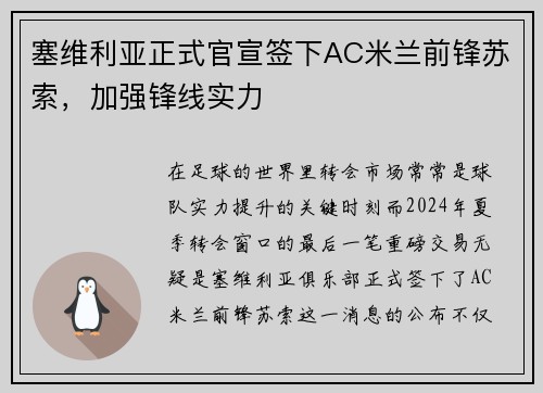 塞维利亚正式官宣签下AC米兰前锋苏索，加强锋线实力