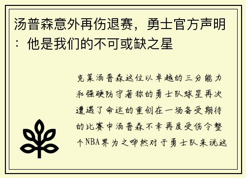 汤普森意外再伤退赛，勇士官方声明：他是我们的不可或缺之星