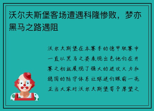 沃尔夫斯堡客场遭遇科隆惨败，梦亦黑马之路遇阻