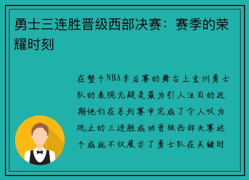 勇士三连胜晋级西部决赛：赛季的荣耀时刻