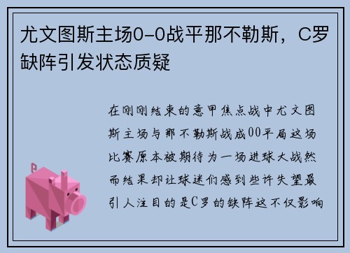 尤文图斯主场0-0战平那不勒斯，C罗缺阵引发状态质疑