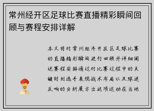 常州经开区足球比赛直播精彩瞬间回顾与赛程安排详解