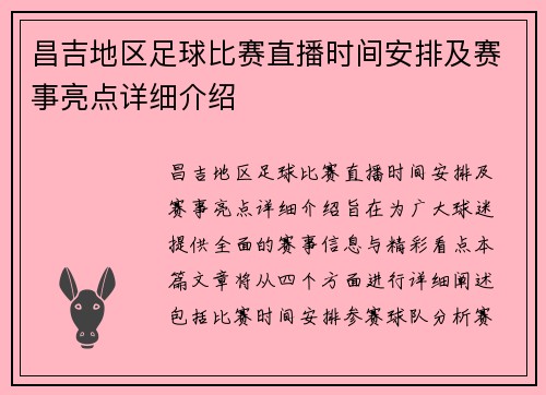 昌吉地区足球比赛直播时间安排及赛事亮点详细介绍