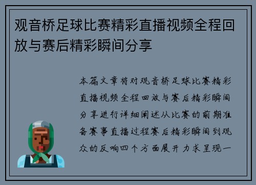 观音桥足球比赛精彩直播视频全程回放与赛后精彩瞬间分享