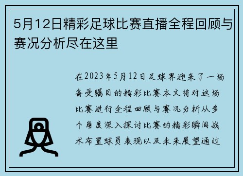 5月12日精彩足球比赛直播全程回顾与赛况分析尽在这里