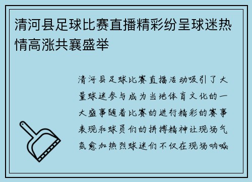 清河县足球比赛直播精彩纷呈球迷热情高涨共襄盛举