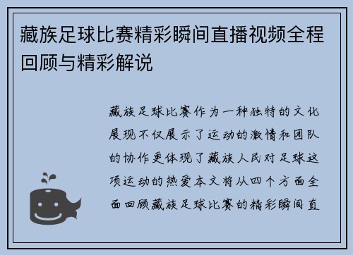 藏族足球比赛精彩瞬间直播视频全程回顾与精彩解说