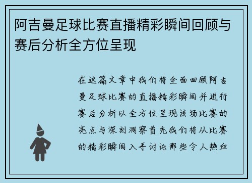 阿吉曼足球比赛直播精彩瞬间回顾与赛后分析全方位呈现