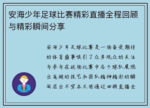 安海少年足球比赛精彩直播全程回顾与精彩瞬间分享