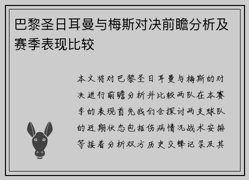 巴黎圣日耳曼与梅斯对决前瞻分析及赛季表现比较