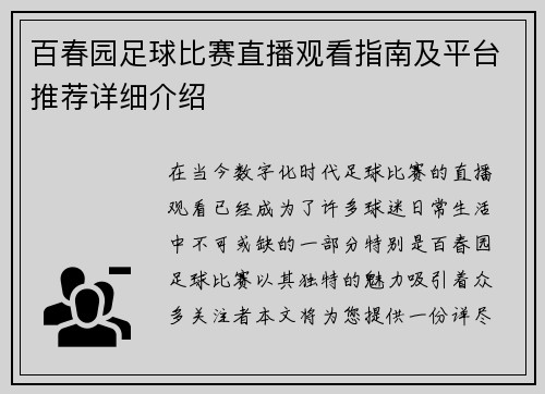 百春园足球比赛直播观看指南及平台推荐详细介绍